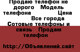 Продаю телефон не дорого › Модель телефона ­ Alcatel › Цена ­ 1 500 - Все города Сотовые телефоны и связь » Продам телефон   